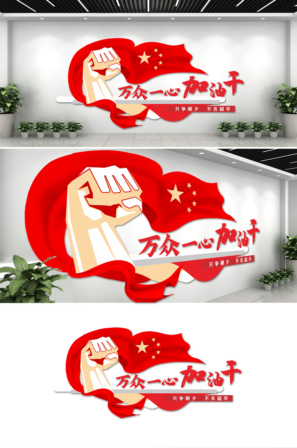 万众一心加油干文化墙模板素材
