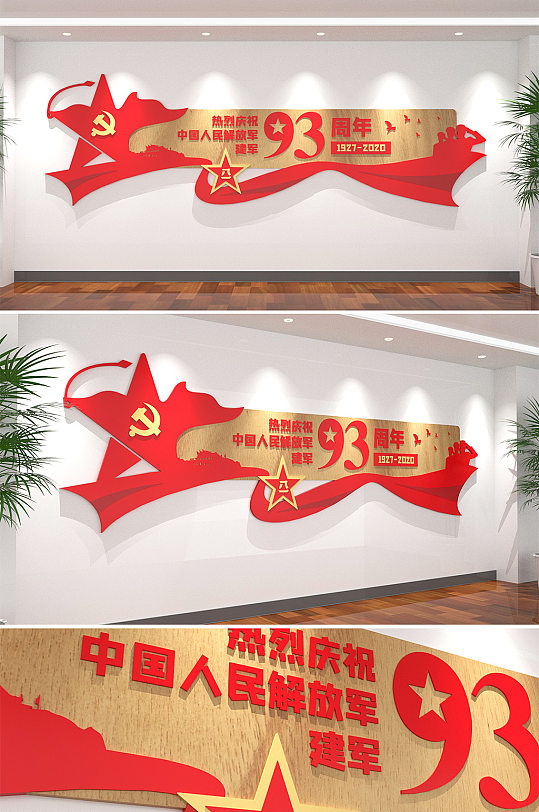 建军93周年党建文化墙