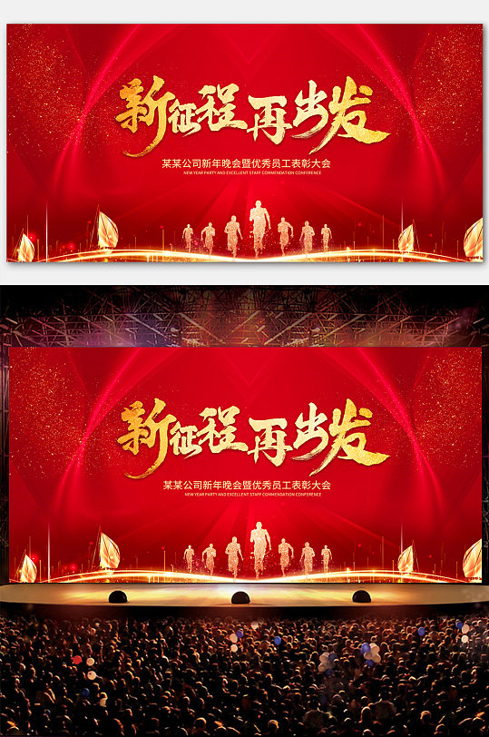 新征程再出发年会背景展板
