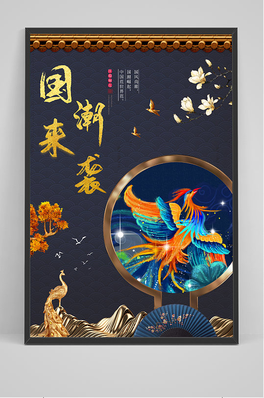 中国风国潮来袭创意海报