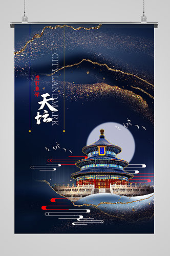 北京天坛建筑海报
