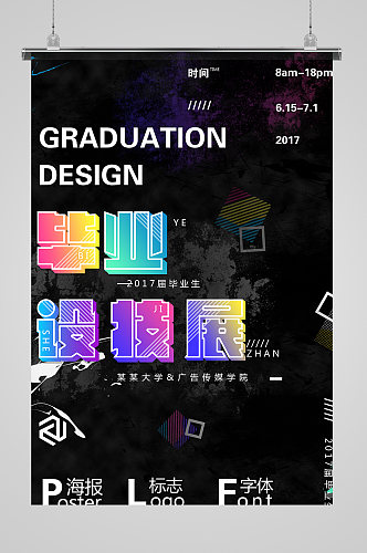 创意毕业设计海报
