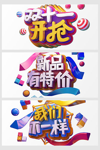 创意c4d字体双十一