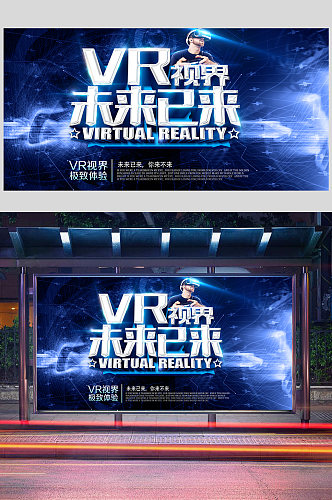 未来科技VR技术展板