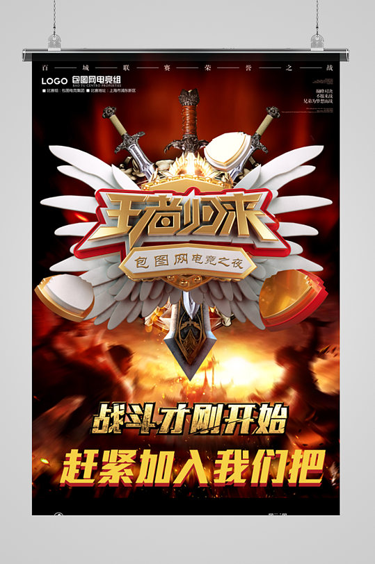 游戏挑战赛创意合成海报