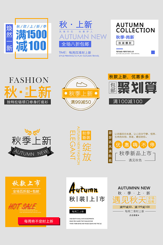 创意秋季上新文字排版-众图网