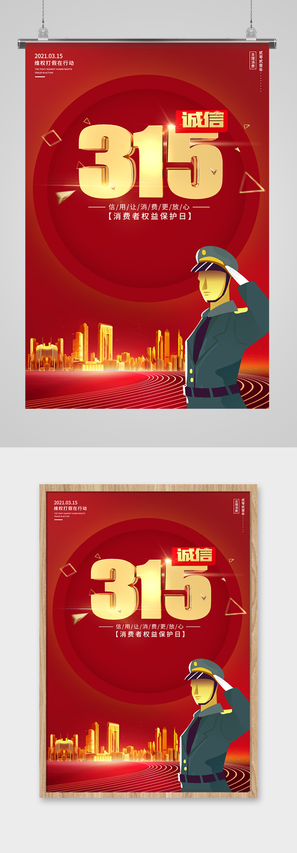 创意红色315打假海报素材