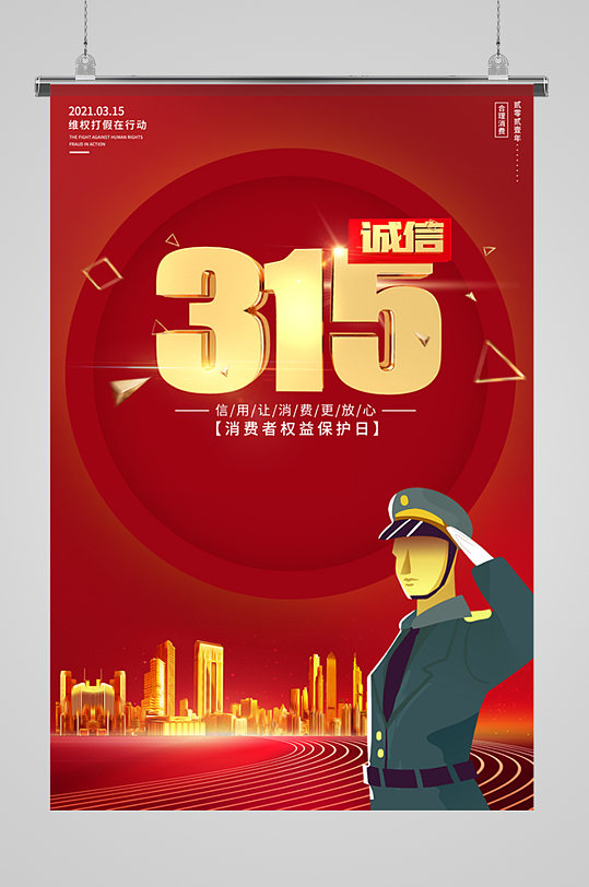 315打假创意海报图片-315打假创意海报设计素材-315打假创意海报模板