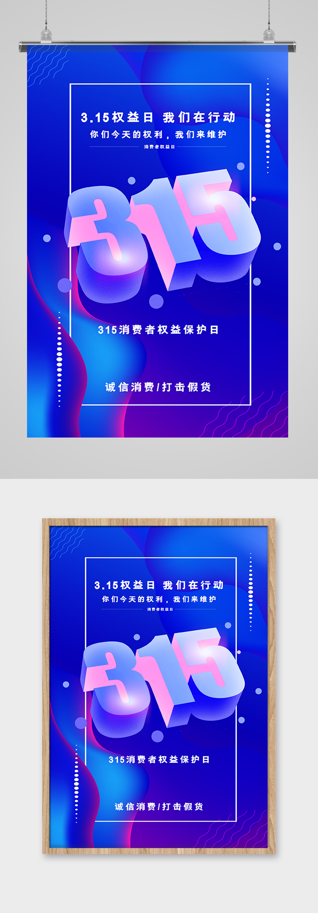 创意清新315打假海报素材