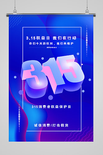 创意清新315打假海报