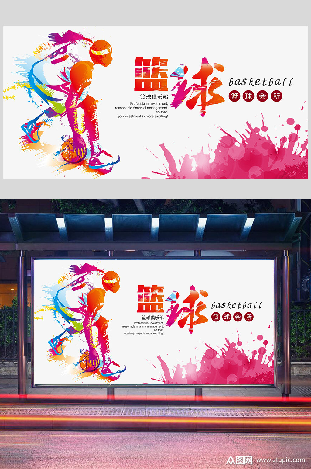 创意大气篮球比赛