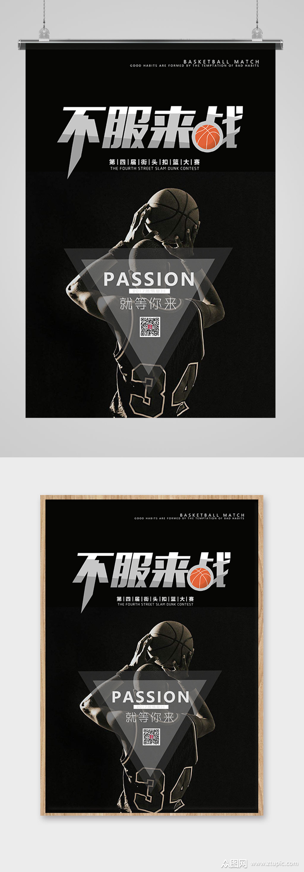 创意篮球不服来战海报