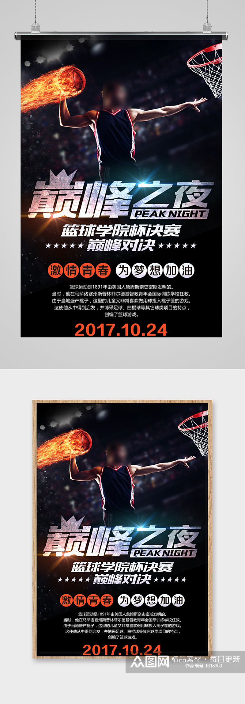 创意篮球比赛巅峰之夜海报素材