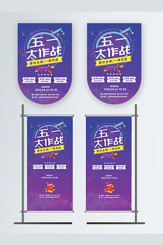 创意五一紫色质感易拉宝吊旗海报设计