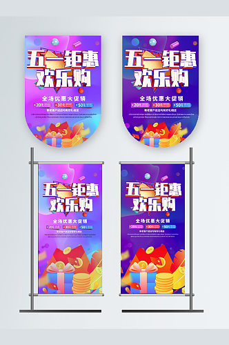 创意矢量炫酷五一钜惠欢乐购促销海报设计