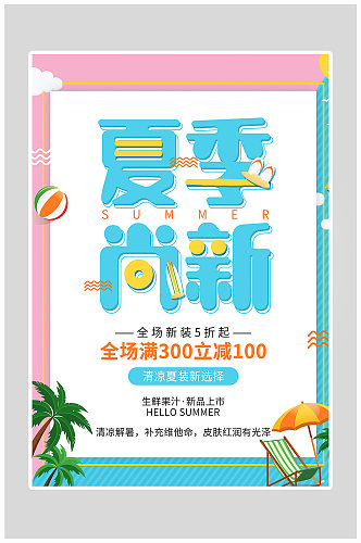 创意质感小清新夏季尚新海报设计