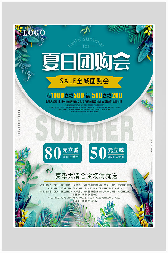 创意清新夏季优惠团购海报设计