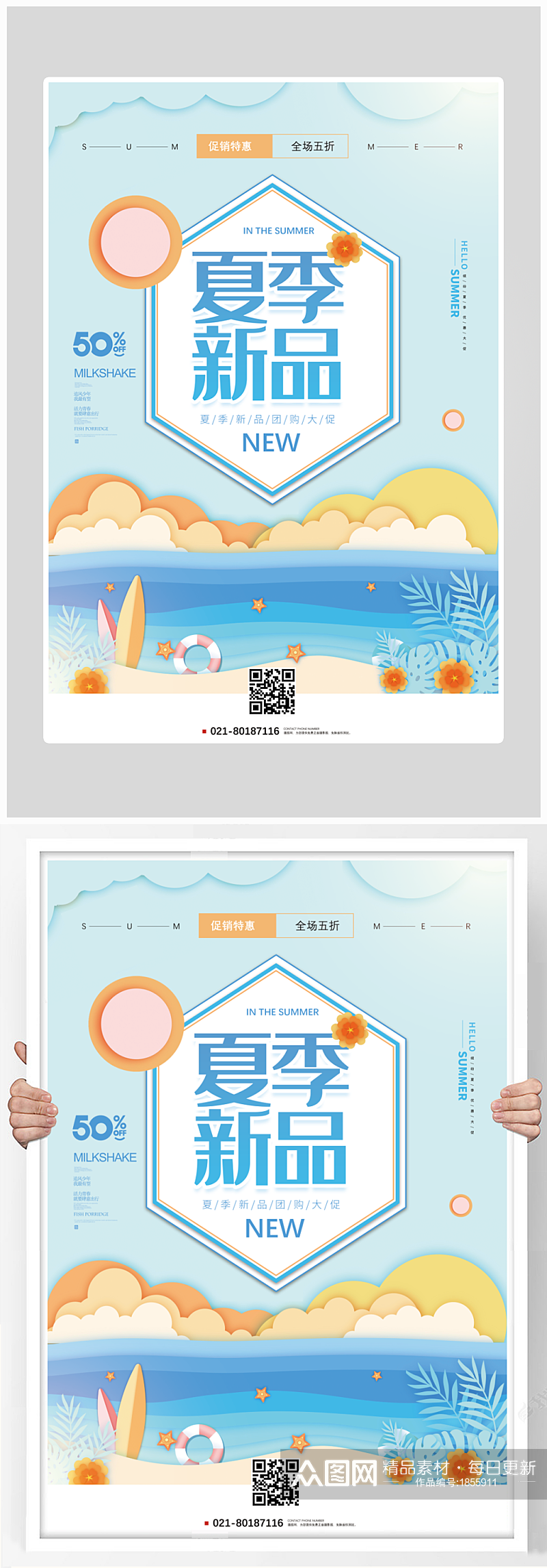 创意清凉夏季新品沙滩海报设计素材