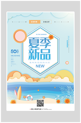 创意清凉夏季新品沙滩海报设计