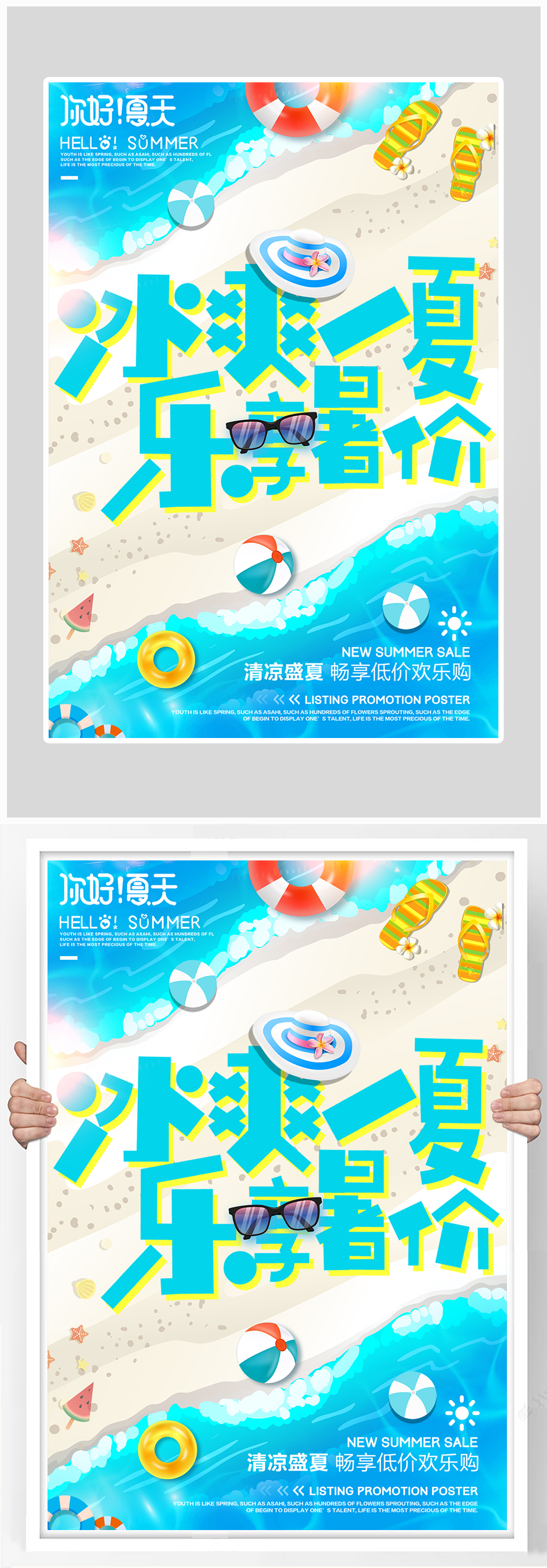 创意海滩沙滩冰爽一夏大促海报设计素材