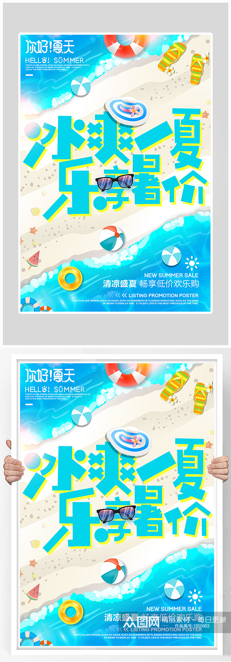 创意海滩沙滩冰爽一夏大促海报设计素材