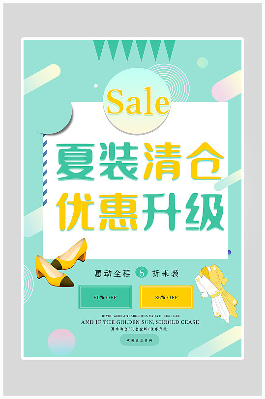 创意唯美清新夏装清仓海报设计
