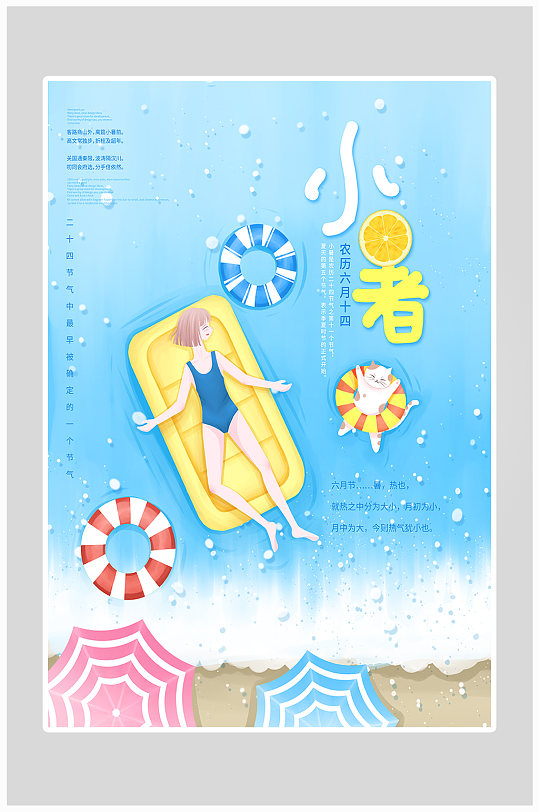 创意沙滩游泳小暑海报设计