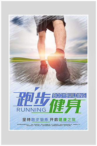 创意质感跑步健身海报设计