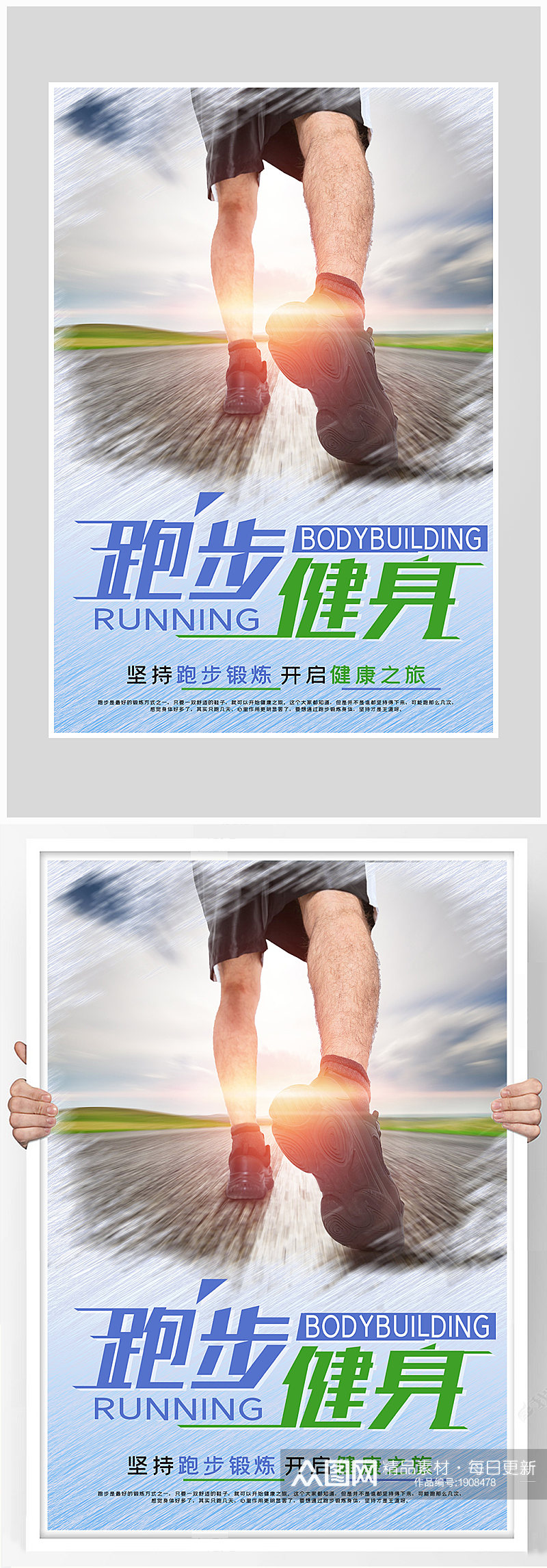 创意质感跑步健身海报设计素材