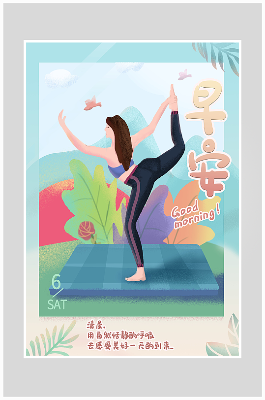 创意质感插画早晨健身瑜伽海报设计