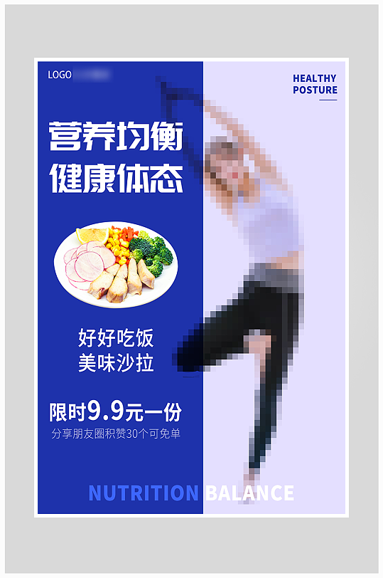 创意质感蓝色健康饮食运动海报设计