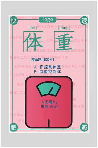 创意质感粉色减肥海报设计