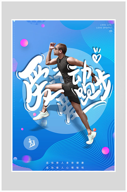 创意健身海报图片-创意健身海报设计素材-创意健身海报模板下载-众图