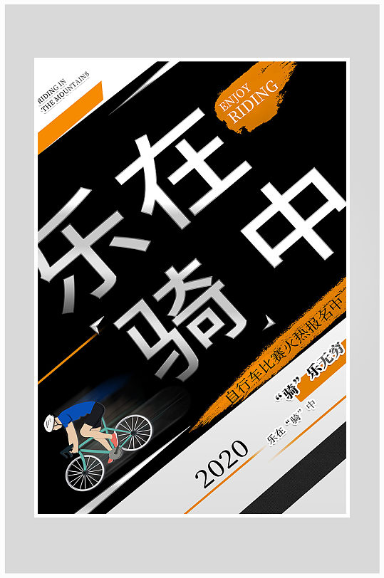 创意大气骑车运动骑行海报设计