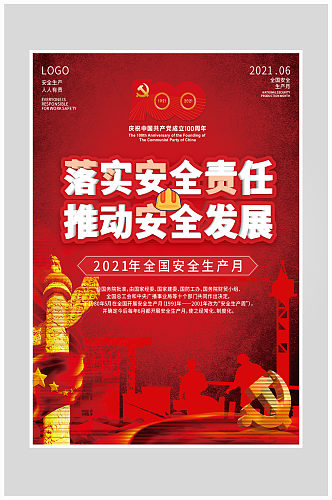 创意红色安全生产发展海报设计