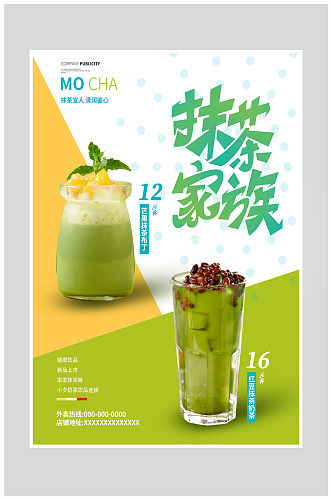 创意质感抹茶凉饮夏季饮品海报设计