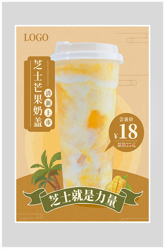 创意质感芝士奶盖奶昔奶茶海报设计