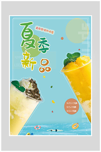 创意清新夏季饮品冷饮海报设计
