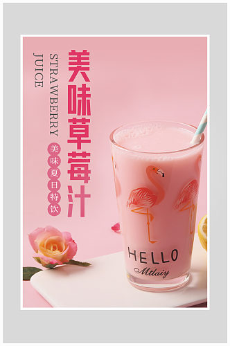 创意质感美味草莓奶昔海报设计