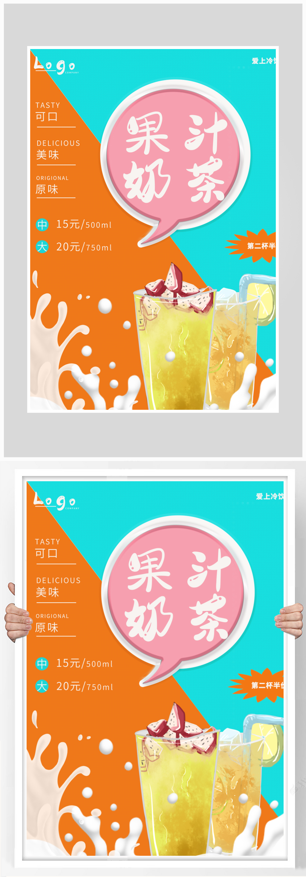 创意质感果汁奶茶海报设计素材