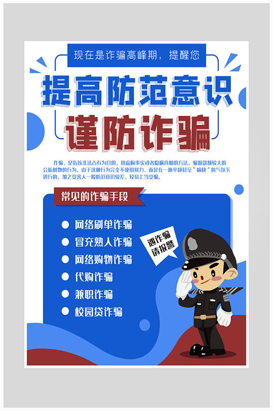 创意大气谨防诈骗防范意识海报设计