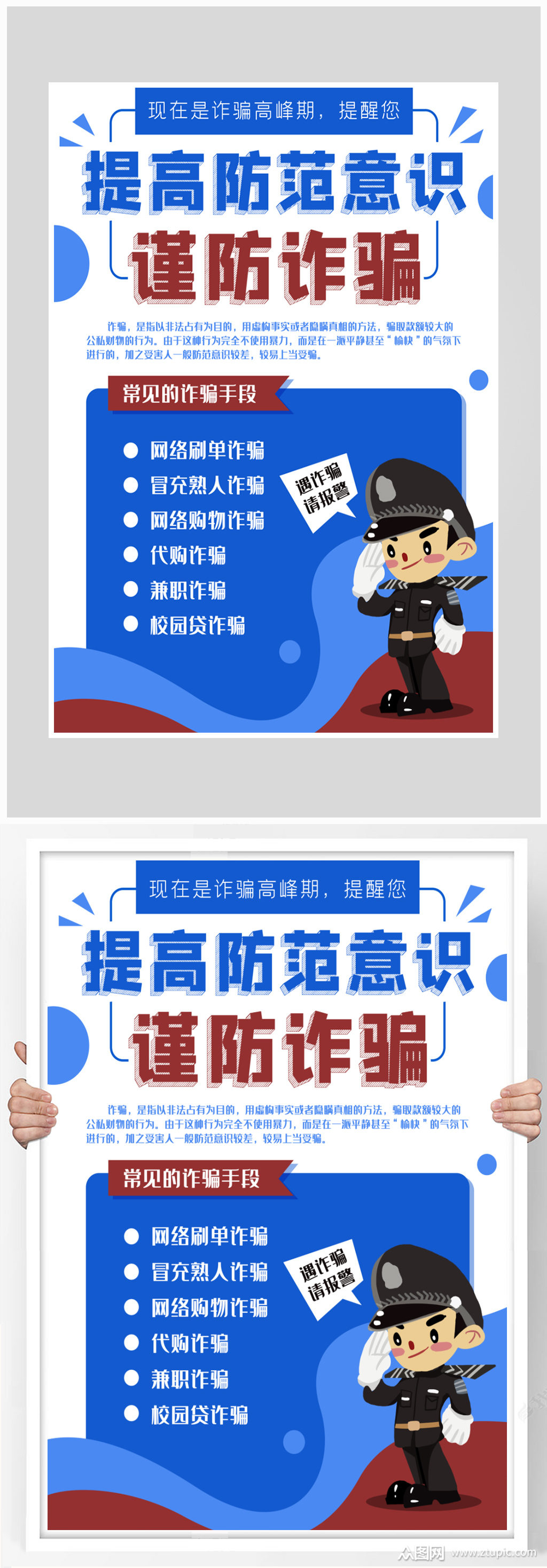 创意大气谨防诈骗防范意识海报设计