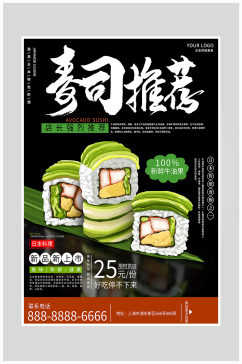 创意质感寿司日式料理海报设计