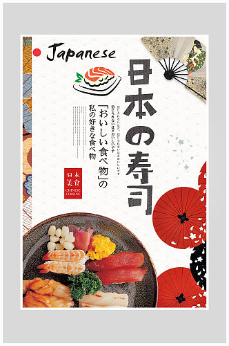 创意质感日本料理寿司海报设计