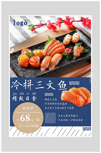 创意质感日式料理三文鱼海报设计