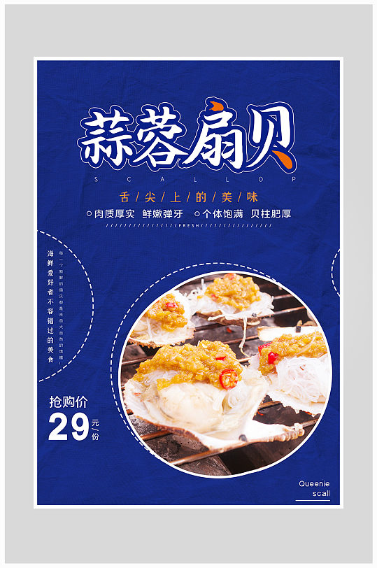 创意质感蒜蓉扇贝海鲜海报设计