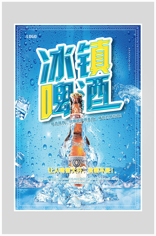 创意质感冰镇啤酒饮料果汁海报设计