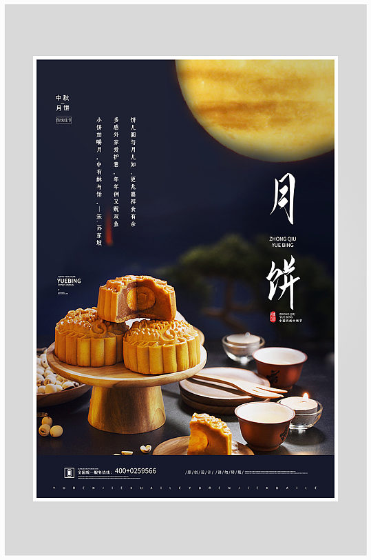 创意质感中秋月饼月亮海报设计