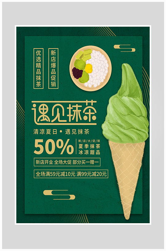 创意质感抹茶冰淇淋冷饮海报设计