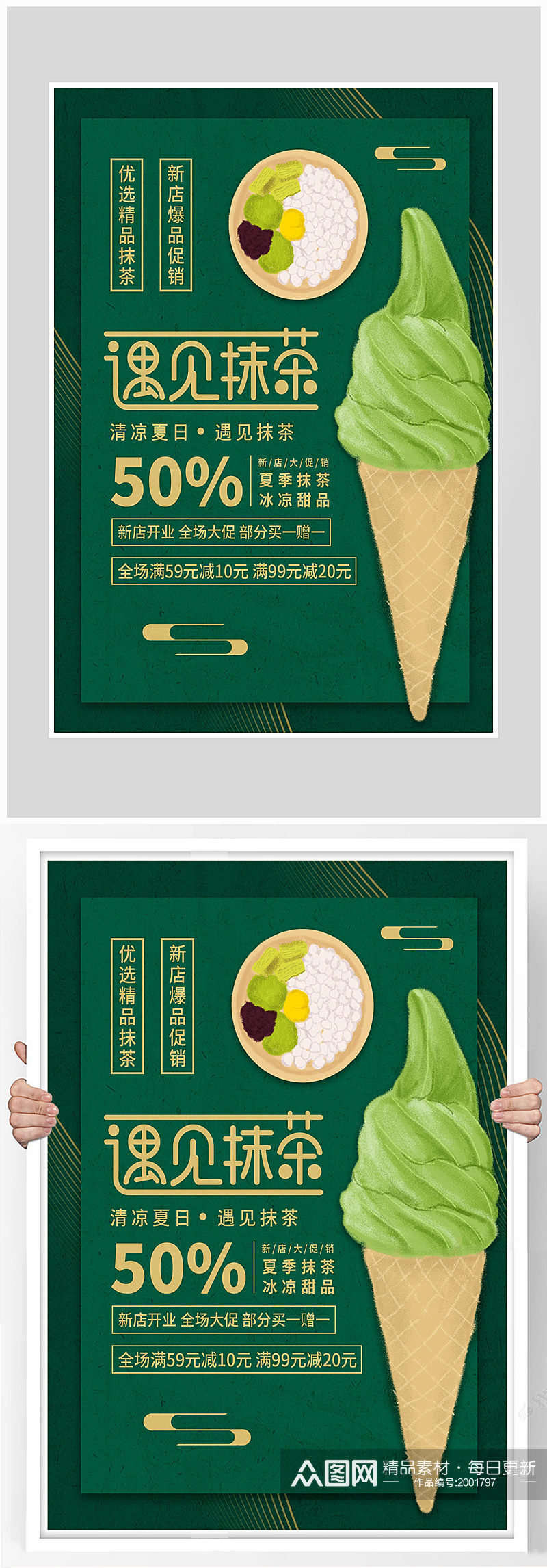 创意质感抹茶冰淇淋冷饮海报设计素材